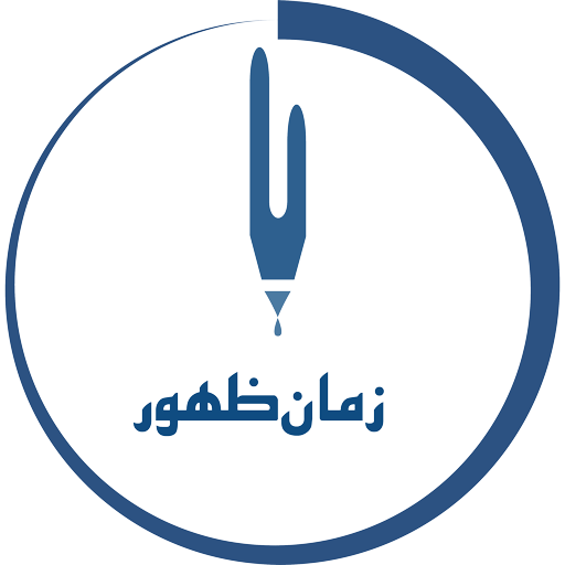 زمان ظهور