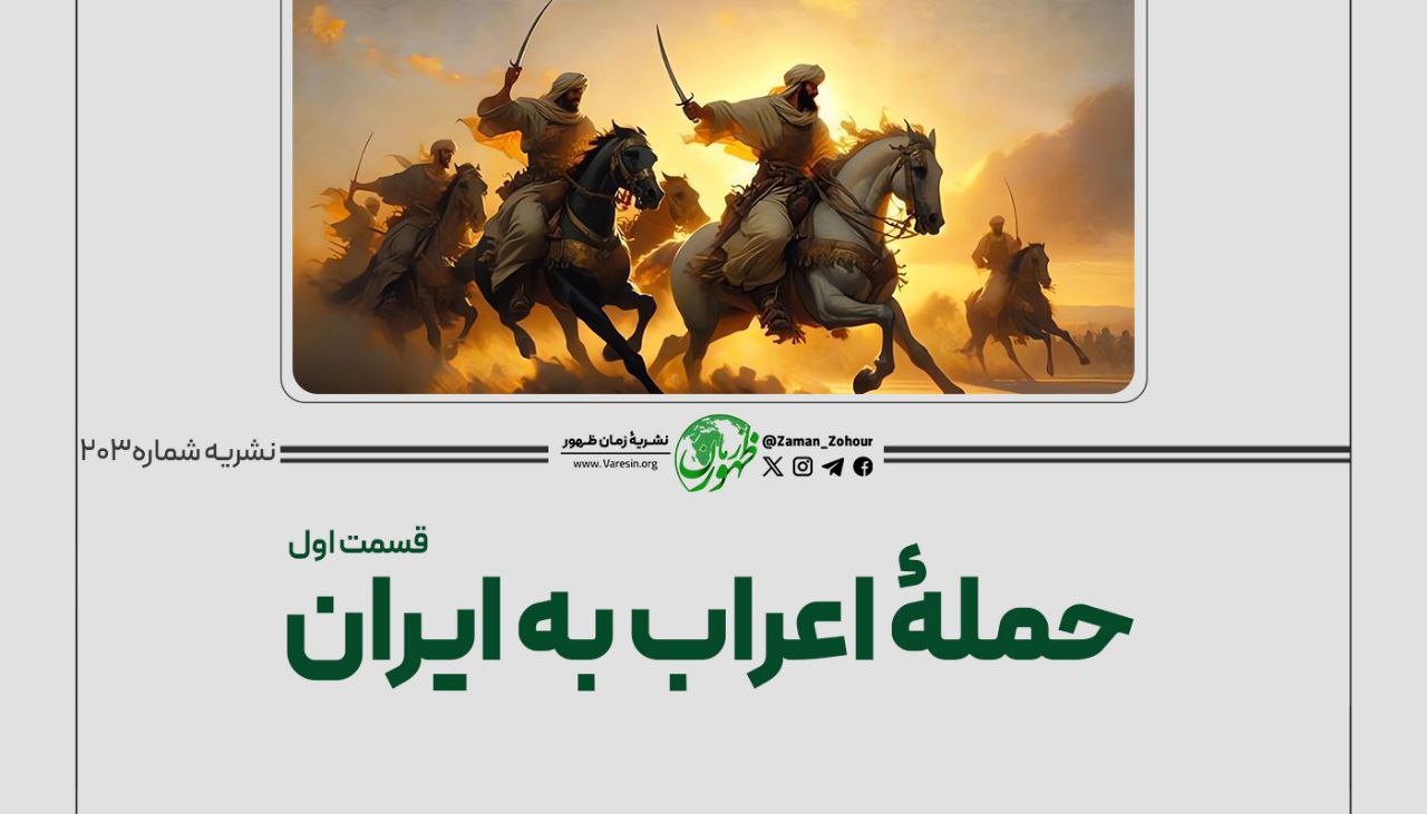 حملۀ اعراب به ایران