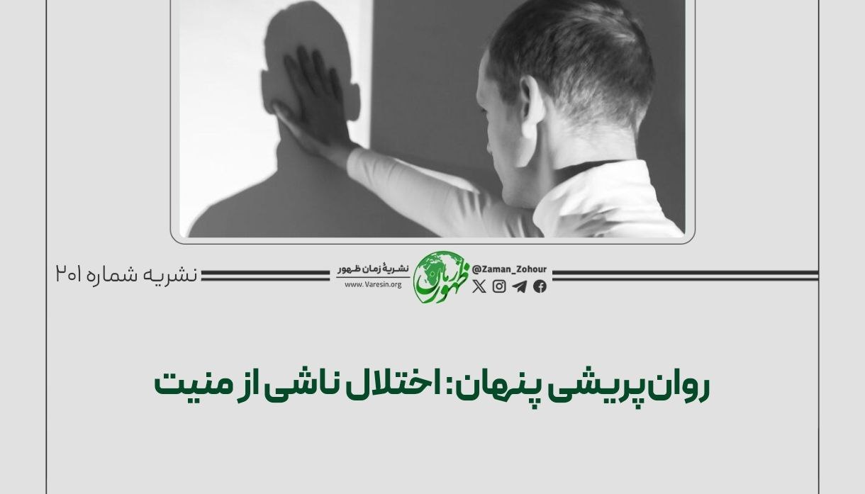 روان‌پریشی پنهان: اختلال ناشی از منیت