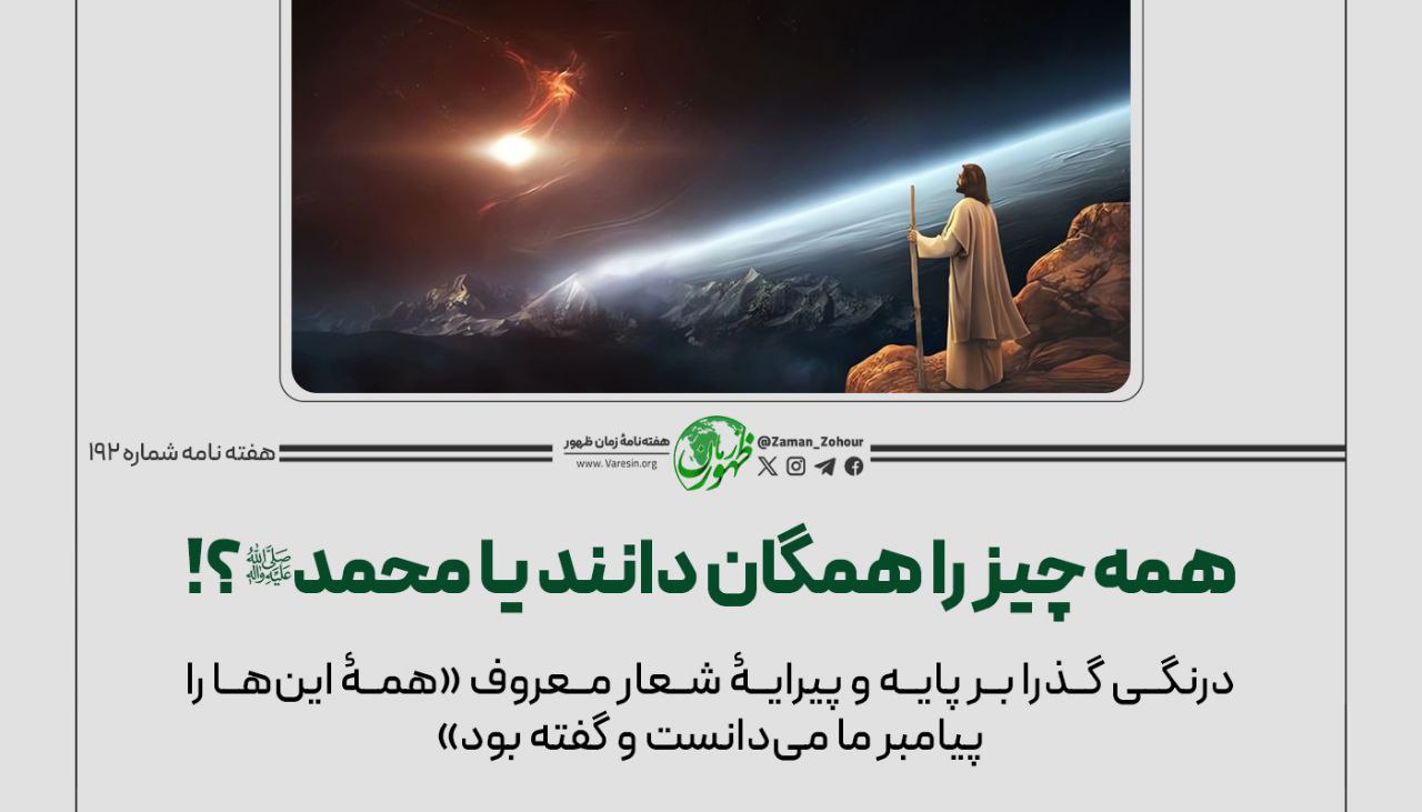 همه‌چیز را همگان دانند یا محمد(ص)؟!