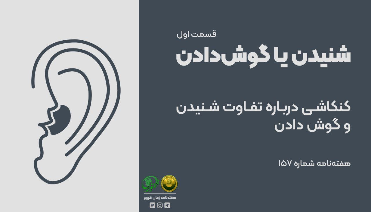 شنیدن یا گوش دادن؟