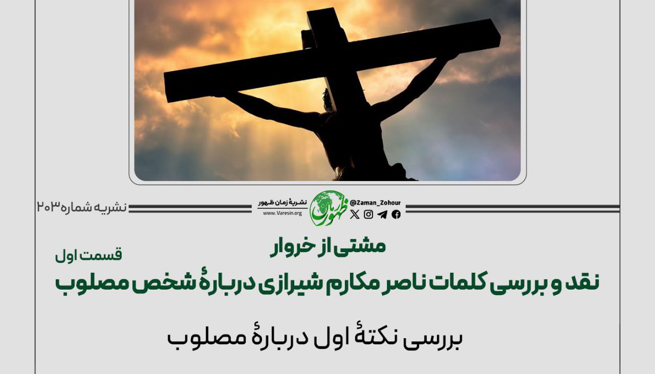 مشتی از خروار | نقد و بررسی کلمات ناصر مکارم شیرازی دربارﮤ شخص مصلوب