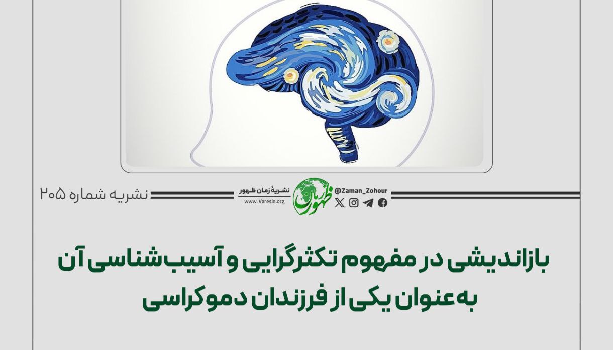 بازاندیشی در مفهوم تکثرگرایی و آسیب‌شناسی آن به‌عنوان یکی از فرزندان دموکراسی