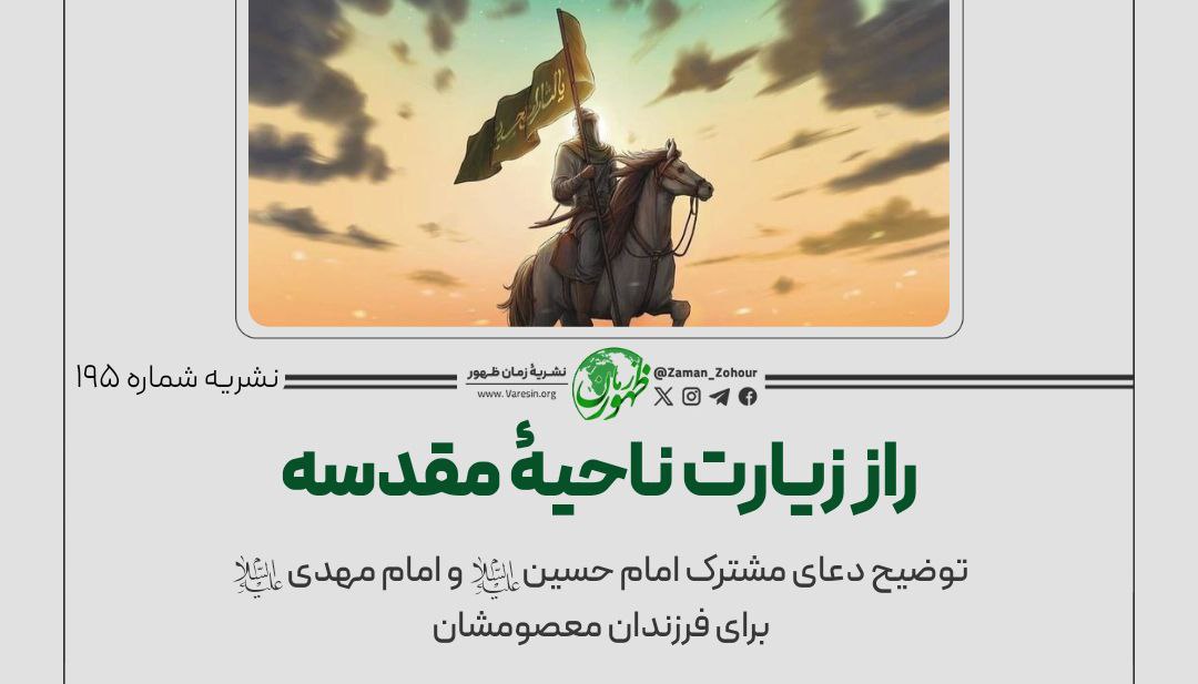 راز زیارت ناحیۀ مقدسه