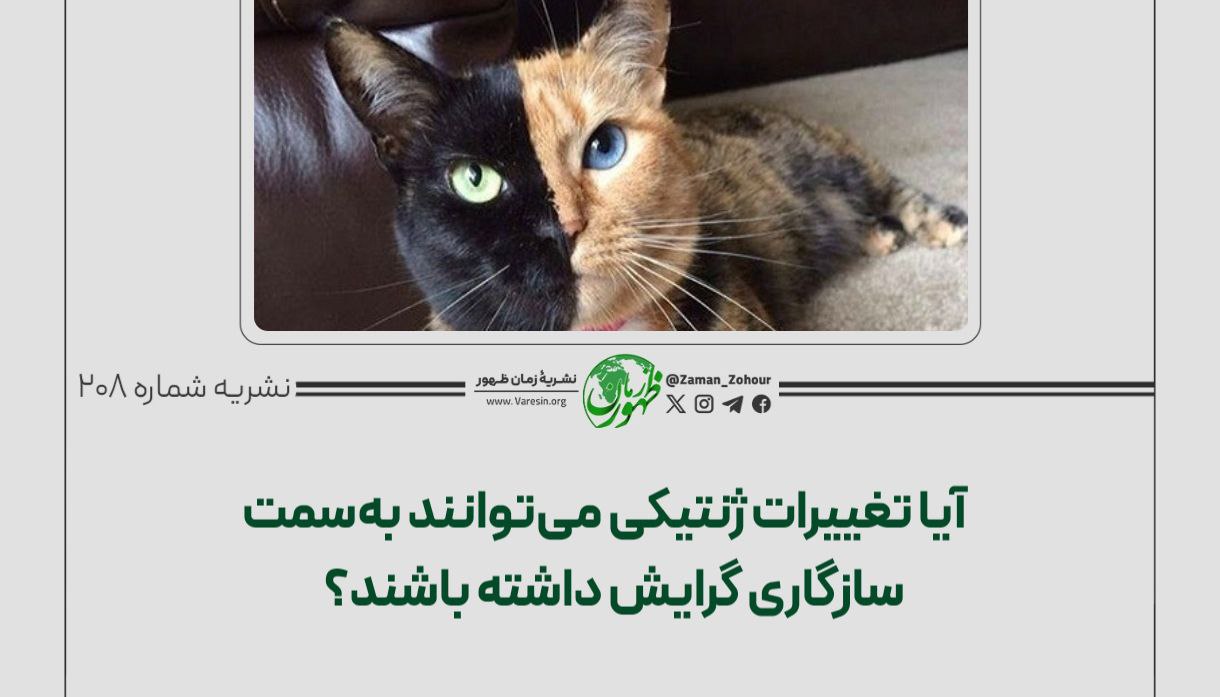 آیا تغییرات ژنتیکی می‌توانند به‌سمت سازگاری گرایش داشته باشند؟