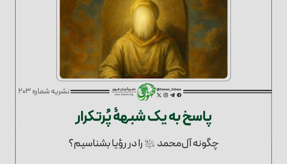 چگونه آل‌محمد (ع) را در رؤیا بشناسیم؟