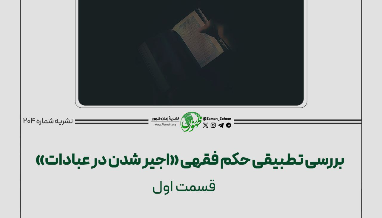 بررسی تطبیقی حکم فقهی «اجیر شدن در عبادات»