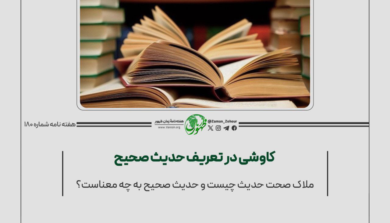 کاوشی در تعریف حدیث صحیح