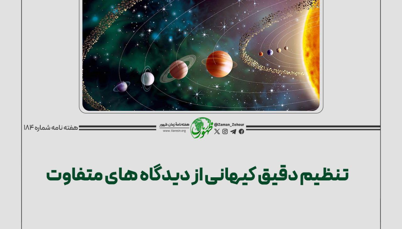 تنظیم دقیق کیهانی از دیدگاه‌های متفاوت