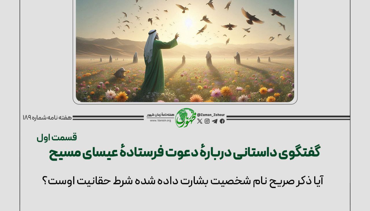 گفت‌وگوی داستانی دربارۀ دعوت فرستادۀ عیسای مسیح