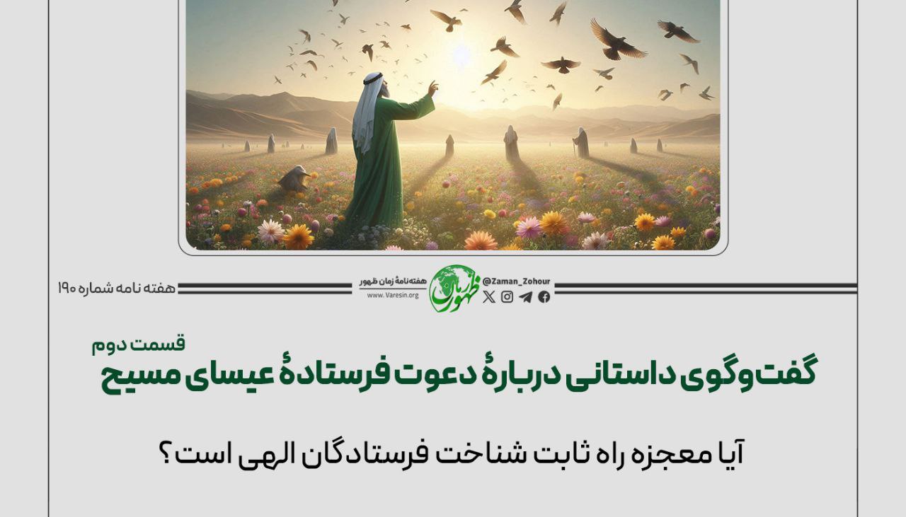 گفت‌وگوی داستانی دربارۀ دعوت فرستادۀ عیسای مسیح
