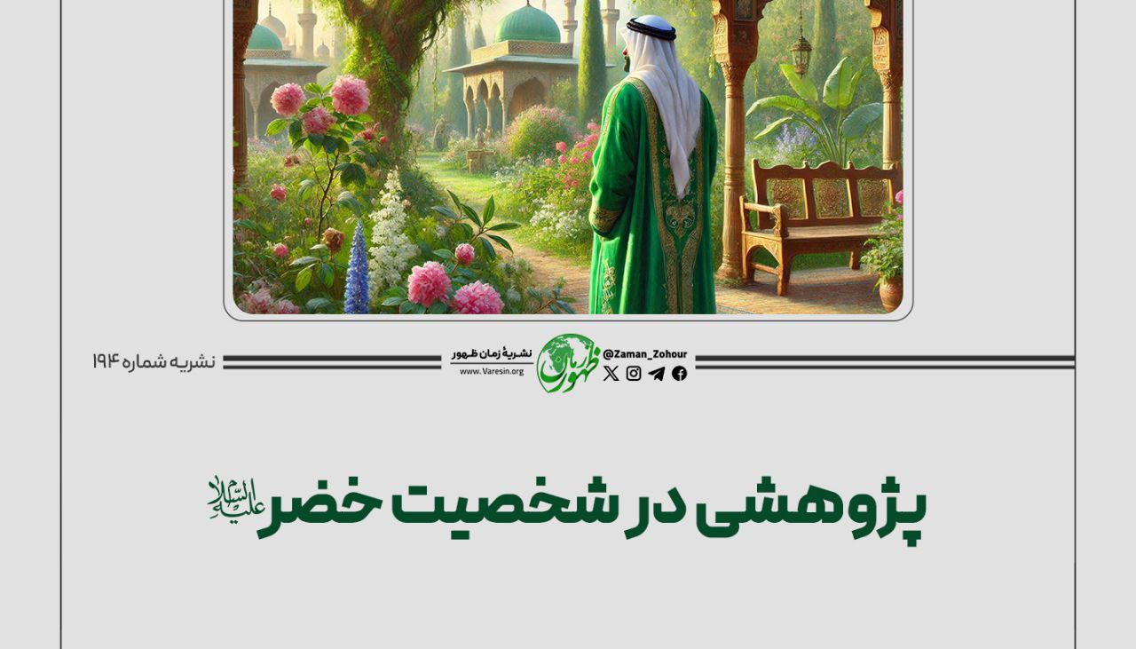 پژوهشی در شخصیت خضر (ع)