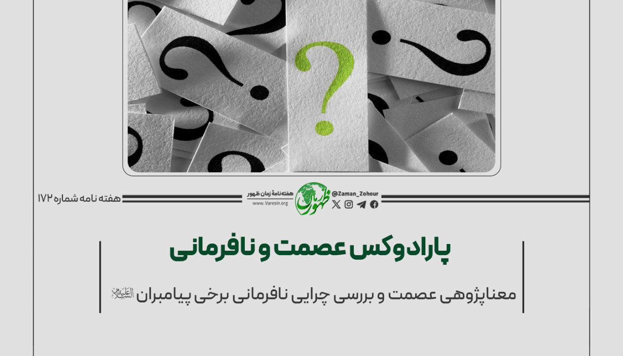 پارادوکس عصمت و نافرمانی