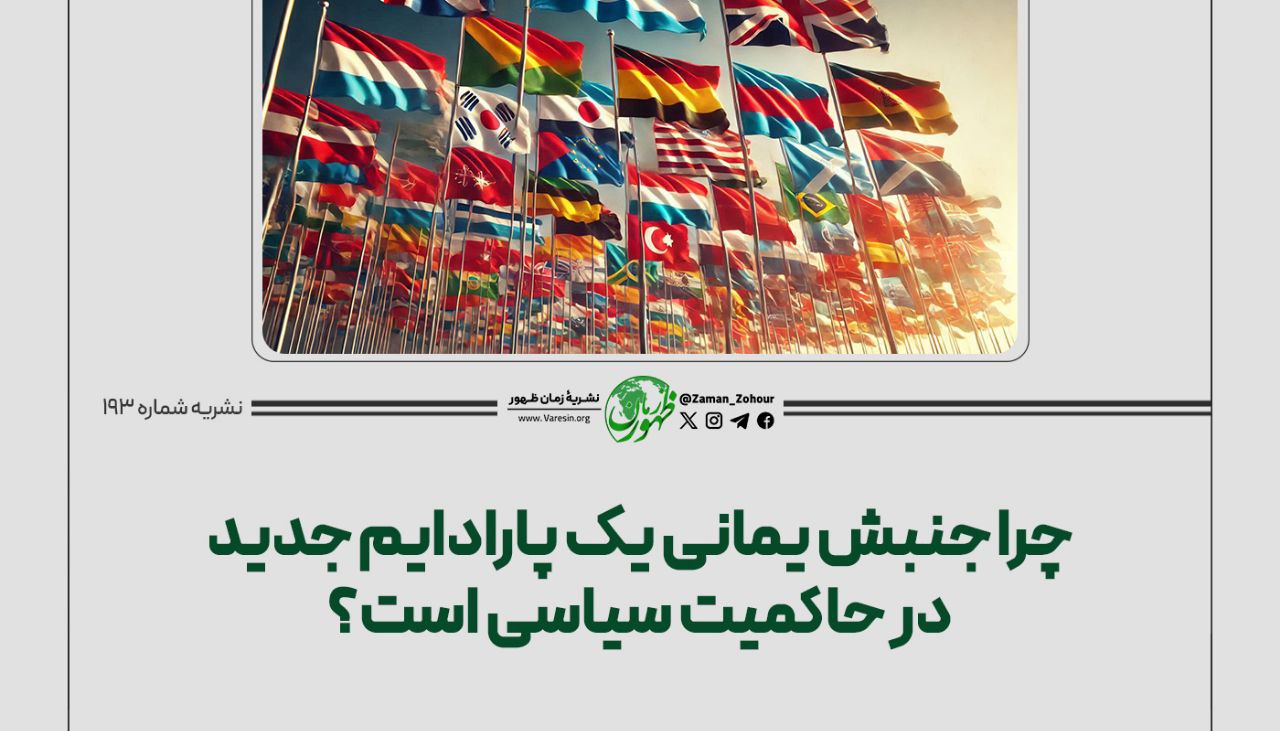 چرا جنبش یمانی یک پارادایم جدید در حاکمیت سیاسی است؟