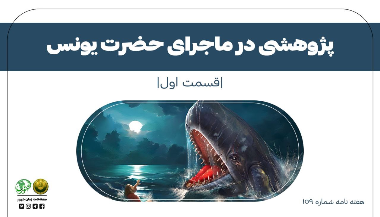 پژوهشی در ماجرای حضرت یونس (ع)