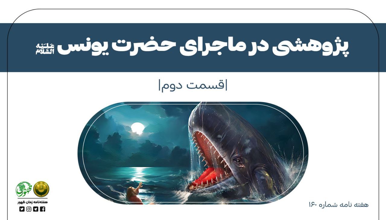 پژوهشی در ماجرای حضرت یونس (ع)