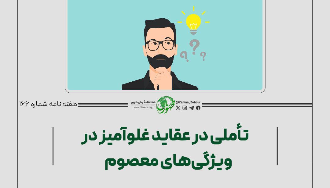 تأملی در عقاید غلوآمیز در ویژگی‌های معصوم