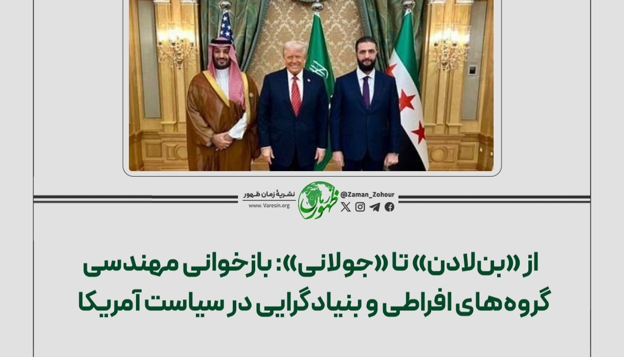 از بن لادن تا جولانی