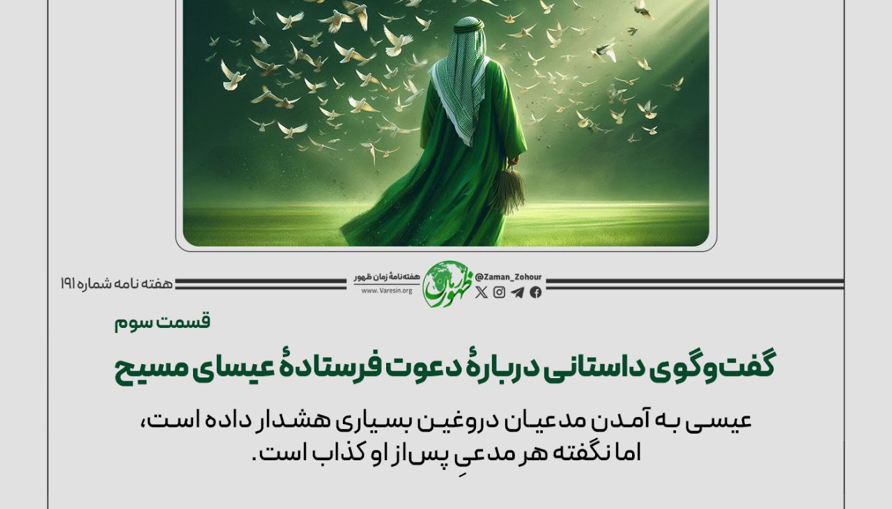 گفت‌وگوی داستانی دربارۀ دعوت فرستادۀ عیسای مسیح