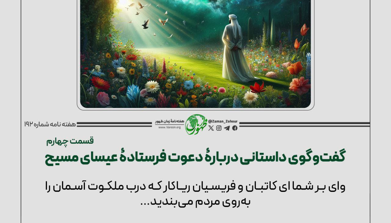 گفت‌وگوی داستانی دربارۀ دعوت فرستادۀ عیسای مسیح