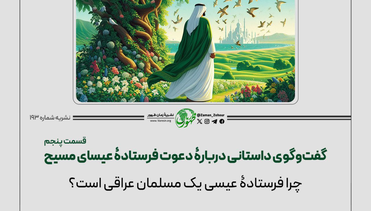 گفت‌وگوی داستانی دربارۀ دعوت فرستادۀ عیسای مسیح