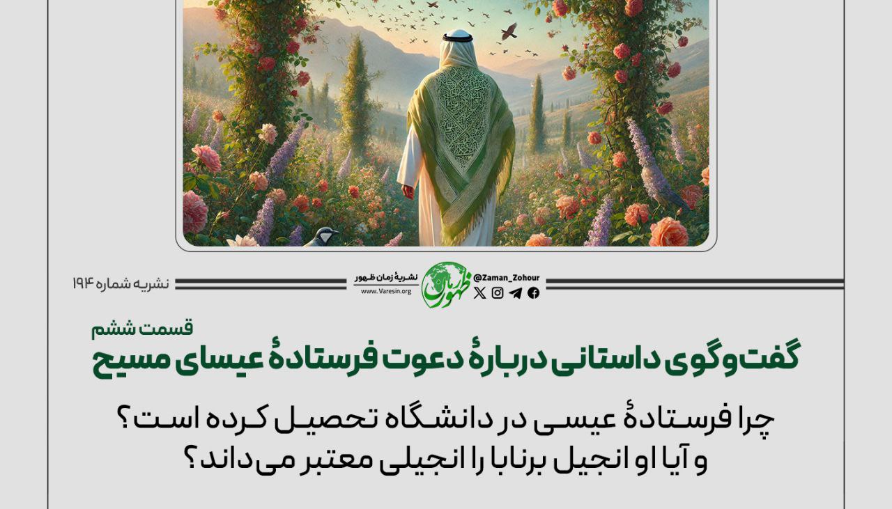 گفت‌وگوی داستانی دربارۀ دعوت فرستادۀ عیسای مسیح