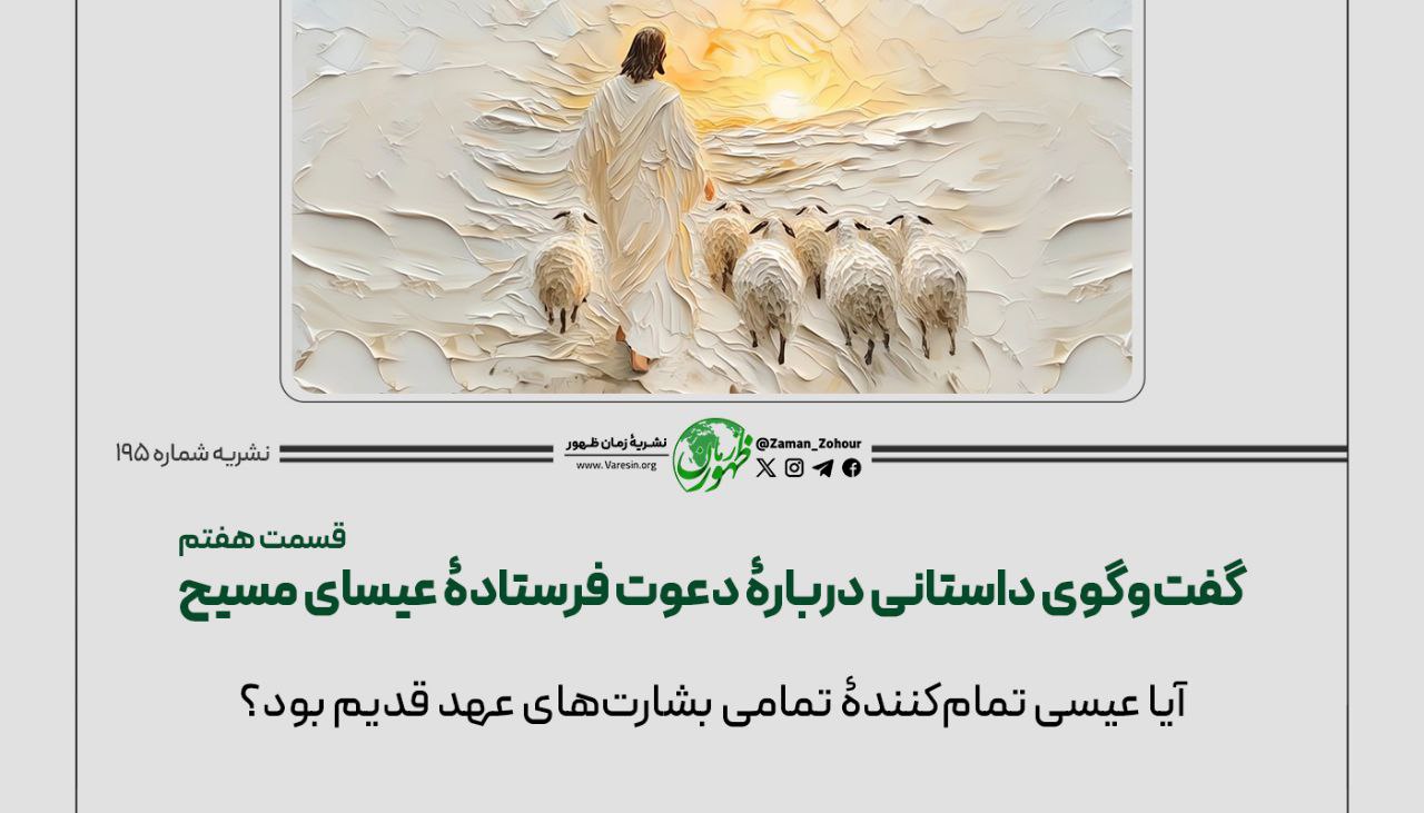 گفت‌وگوی داستانی دربارۀ دعوت فرستادۀ عیسای مسیح