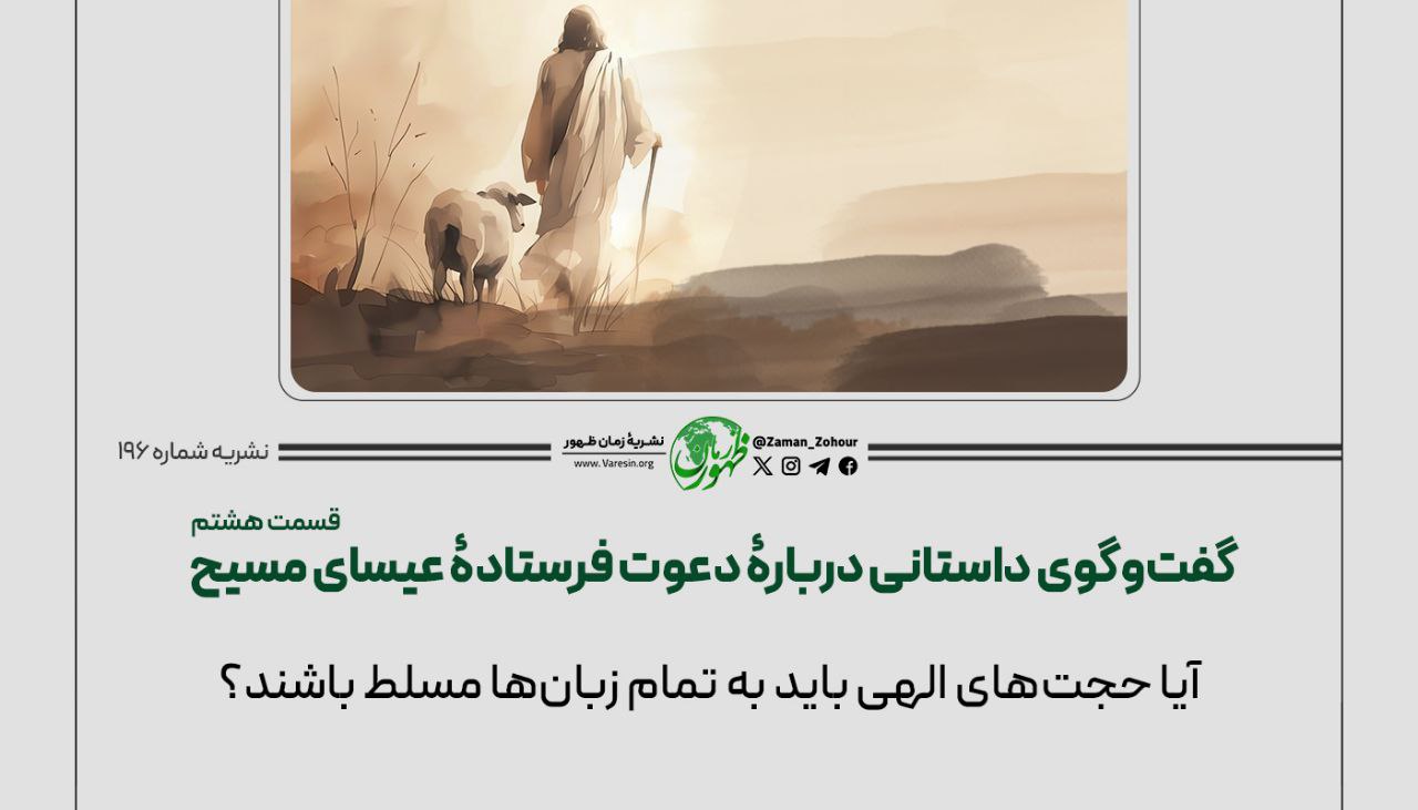 گفت‌وگوی داستانی دربارﮤ دعوت فرستادﮤ عیسای مسیح