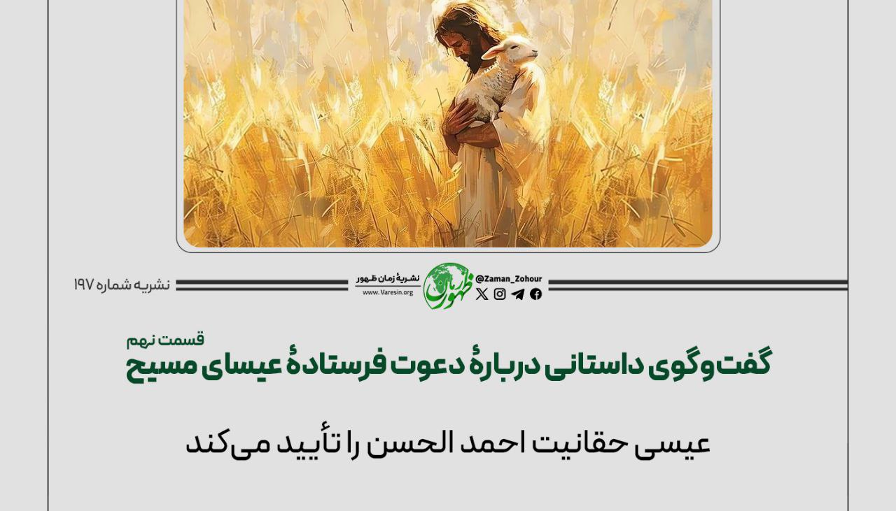 گفت‌وگوی داستانی دربارﮤ دعوت فرستادﮤ عیسای مسیح