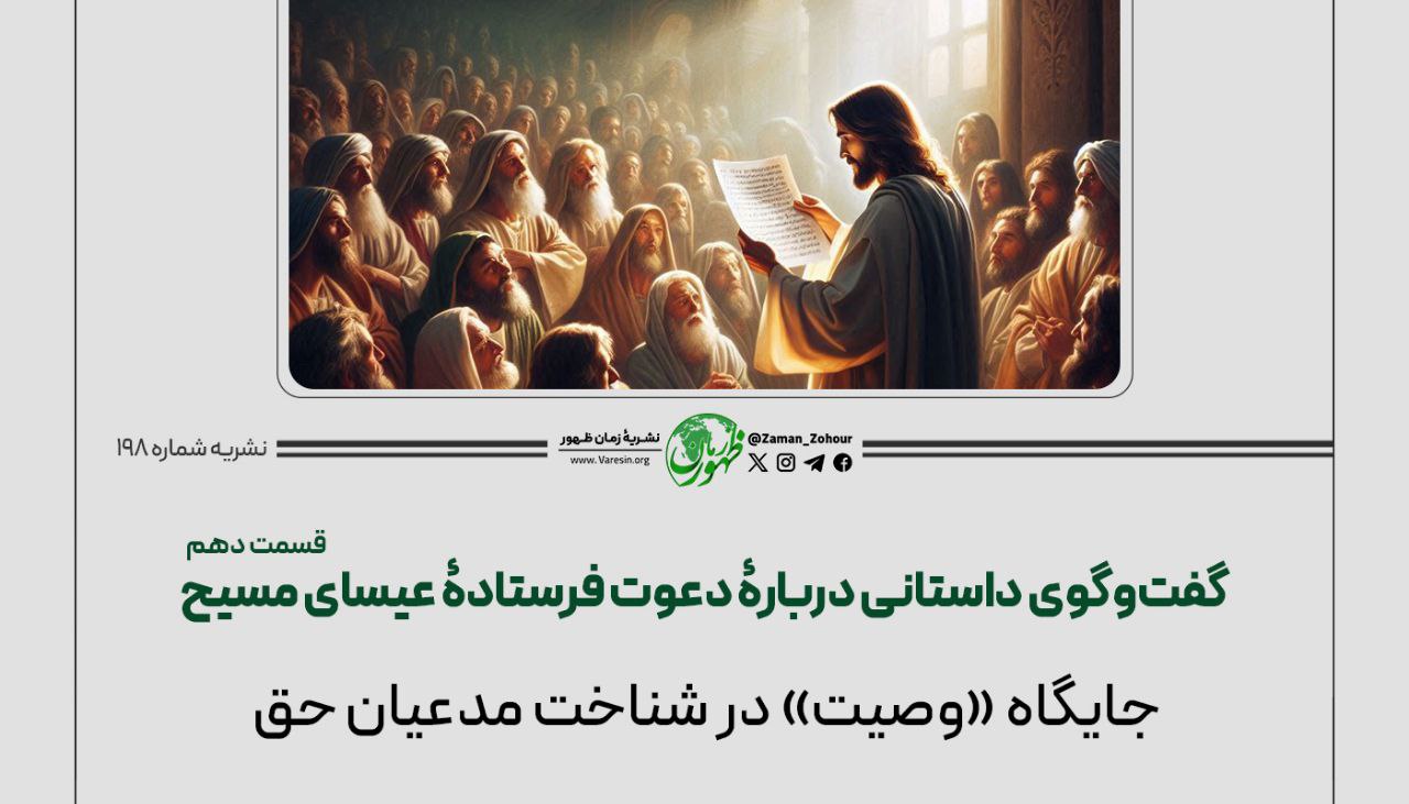 گفت‌وگوی داستانی دربارﮤ دعوت فرستادﮤ عیسای مسیح