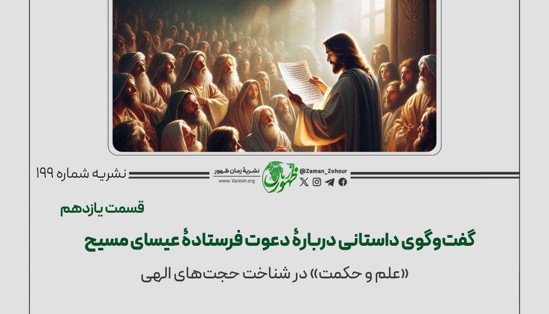 گفت‌وگوی داستانی دربارﮤ دعوت فرستادﮤ عیسای مسیح