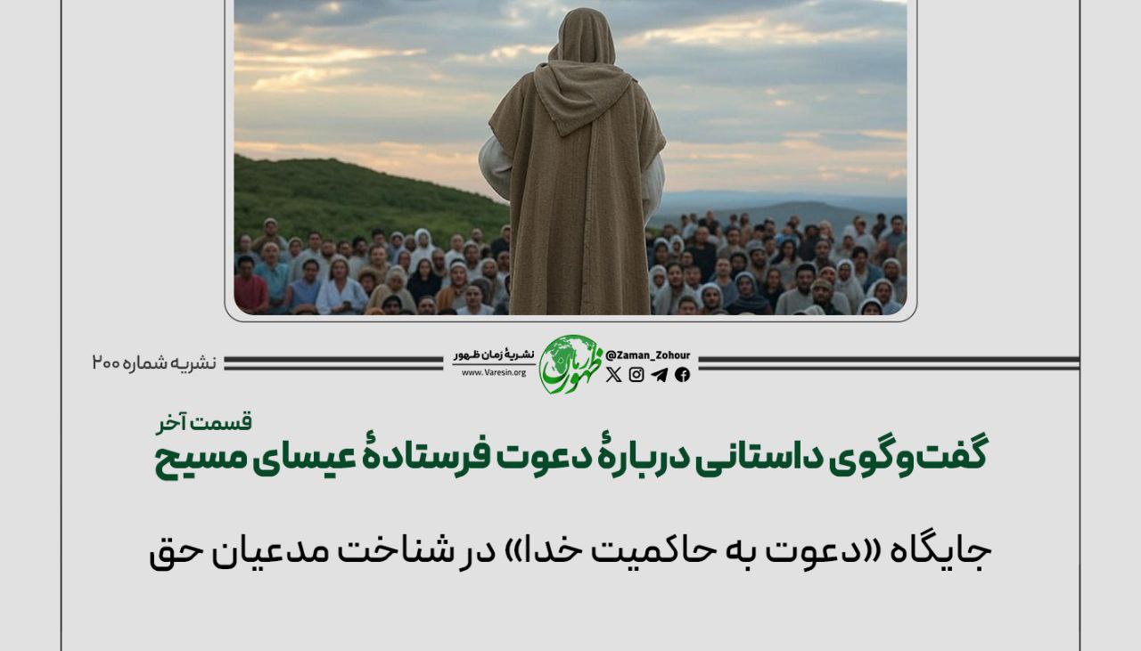 گفت‌وگوی داستانی دربارﮤ دعوت فرستادﮤ عیسای مسیح