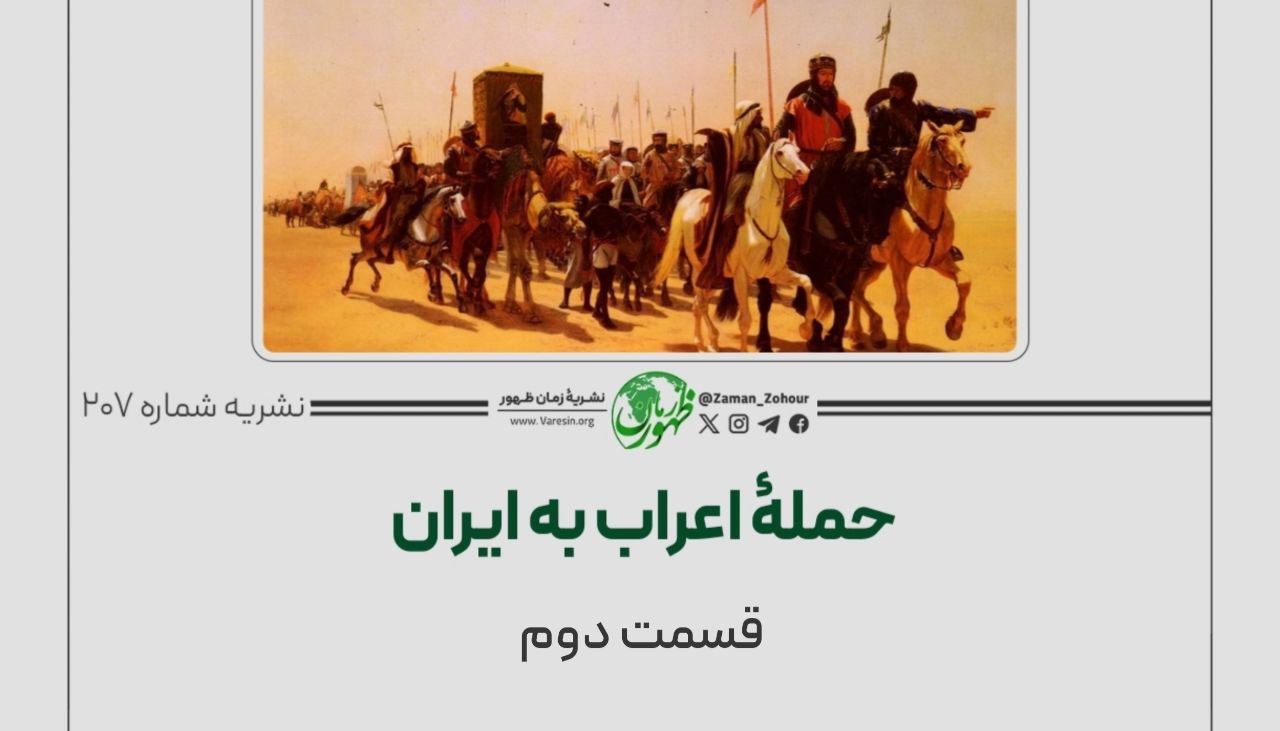 حملۀ اعراب به ایران