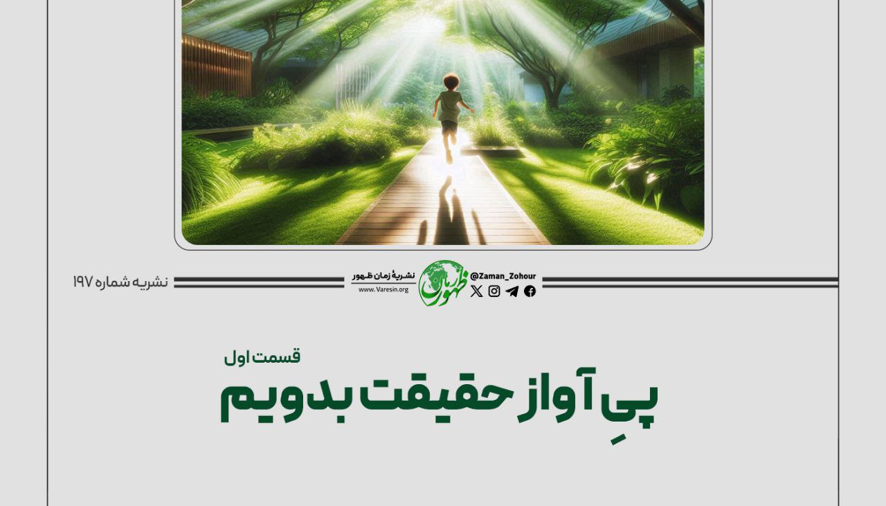 پیِ آواز حقیقت بدویم