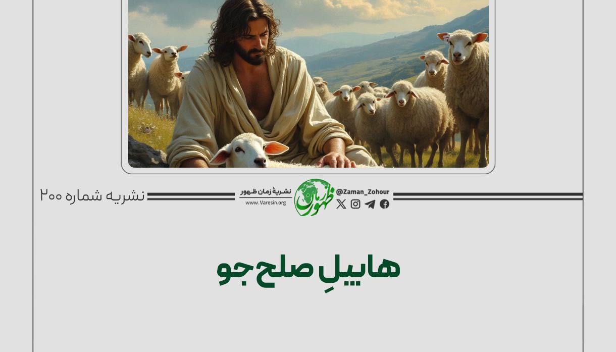 هابیل صلح جو