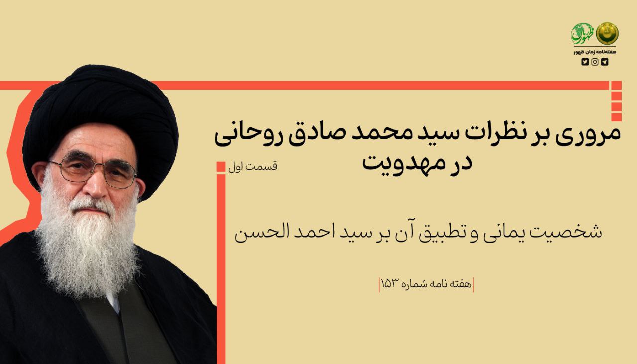 مروری بر نظرات سید محمد صادق روحانی در مهدویت