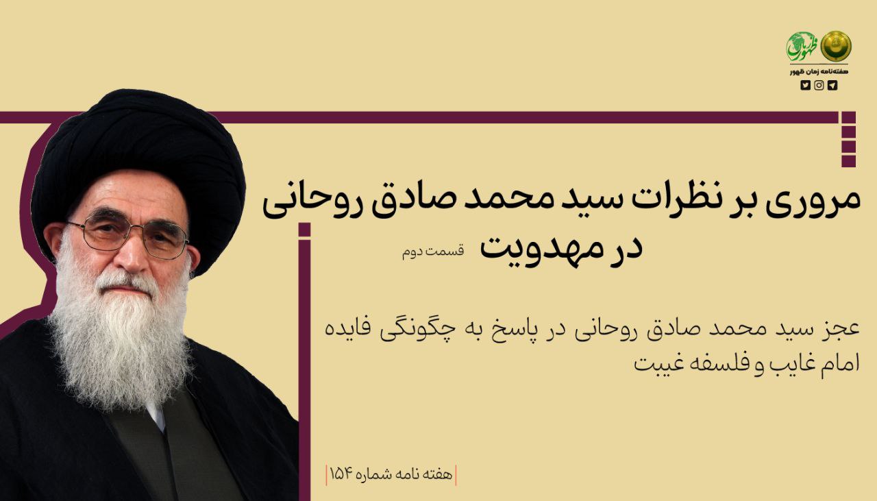 مروری بر نظرات سید محمد‌صادق روحانی در مهدویت