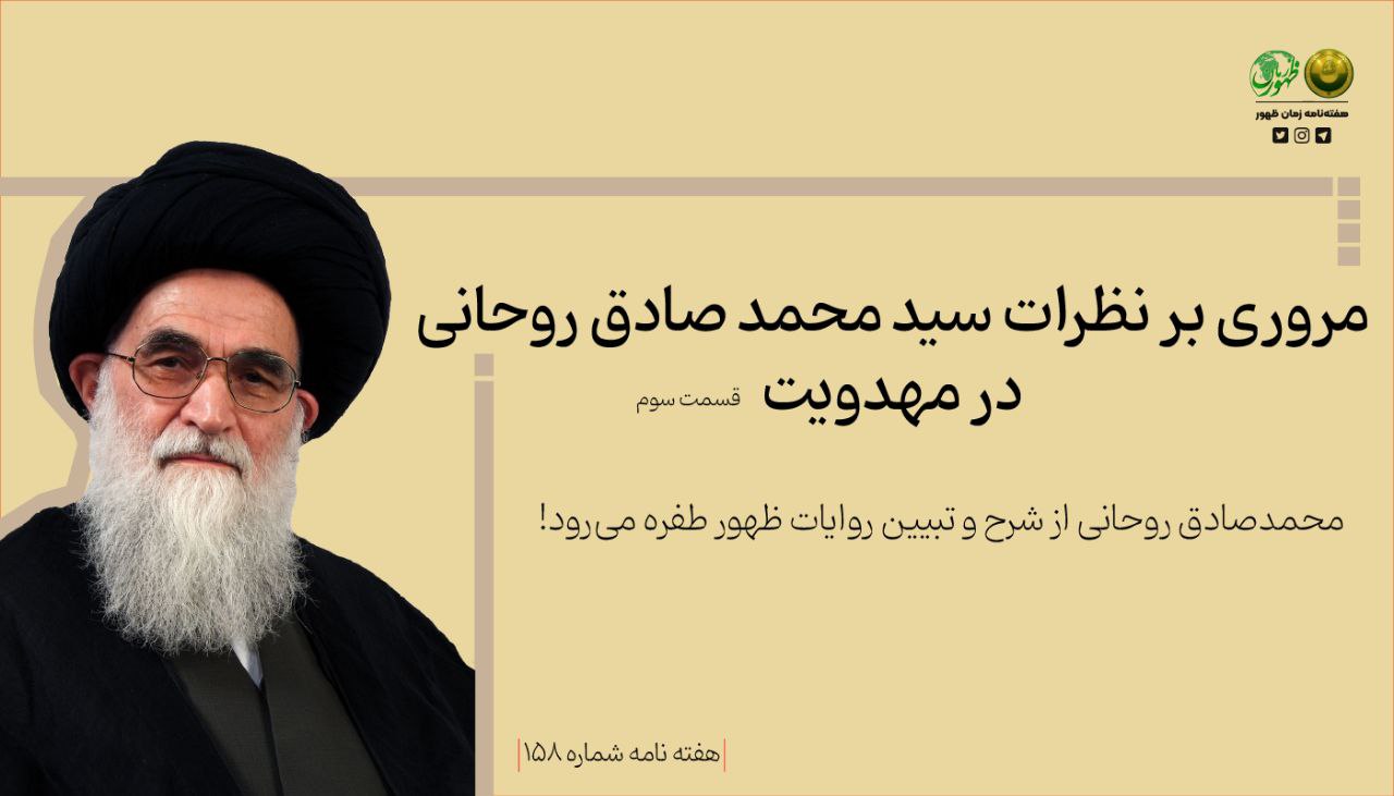 مروری بر نظرات سید محمد صادق روحانی در مهدویت