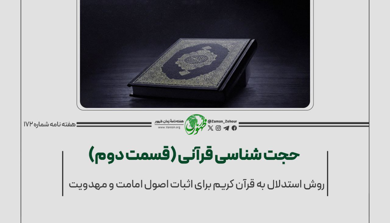 حجت‌شناسی قرآنی