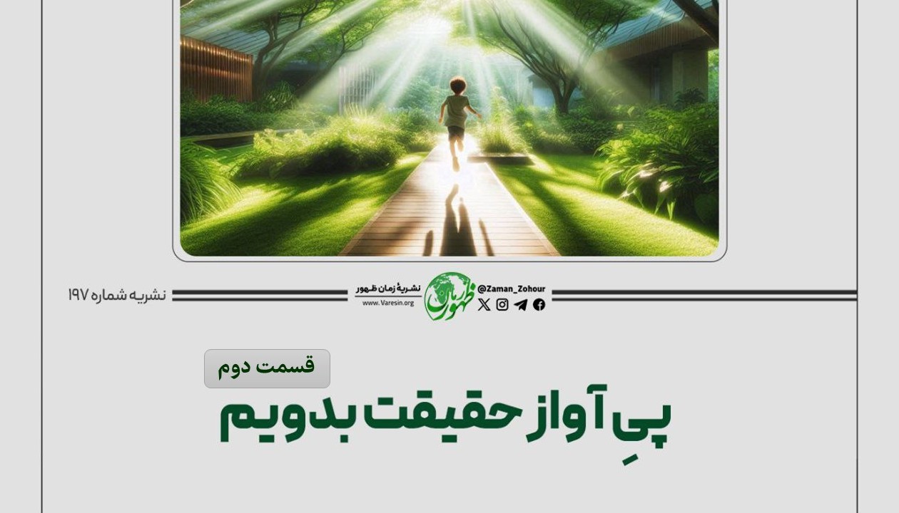 پیِ آواز حقیقت بدویم