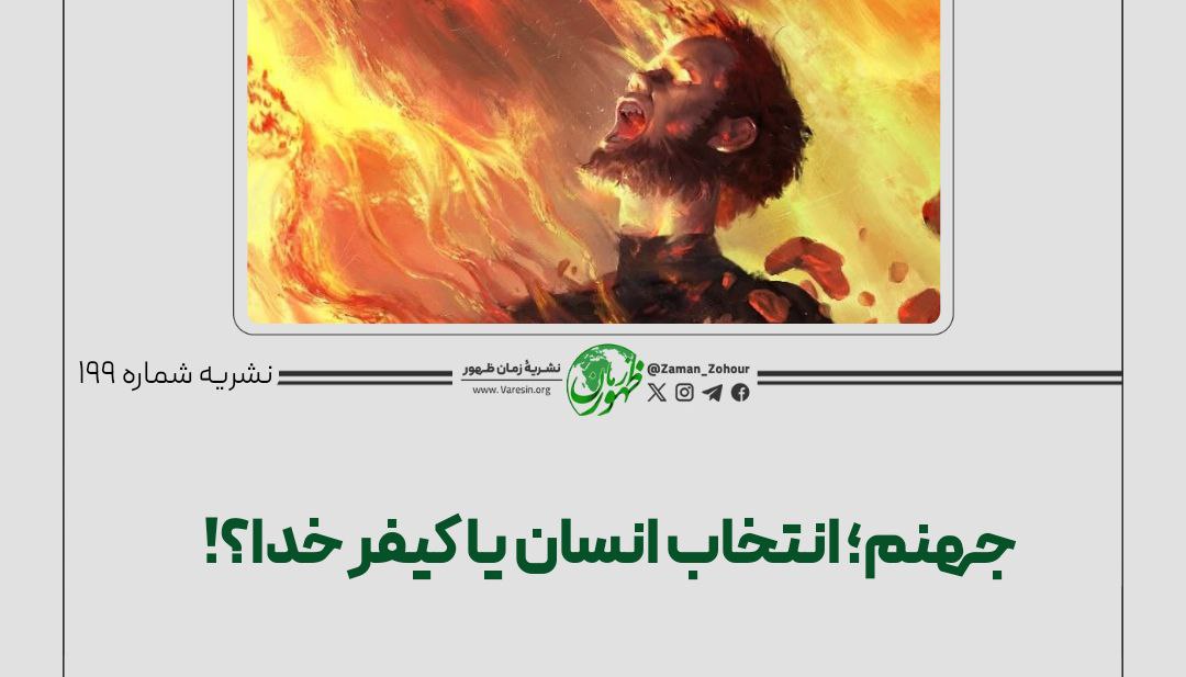 جهنم؛ انتخاب انسان یا کیفر خدا؟!