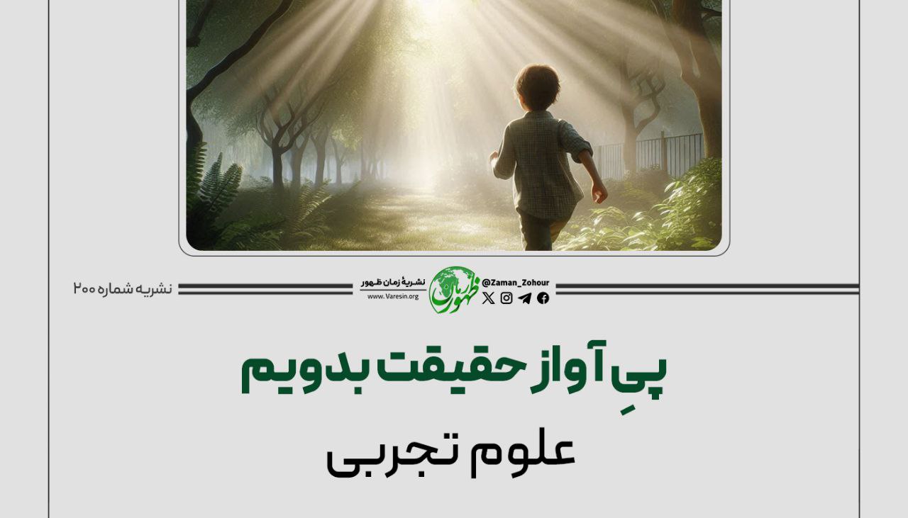 پی آواز حقیقت بدویم