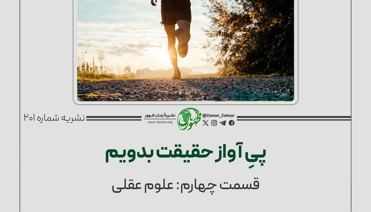 پیِ آواز حقیقت بدویم