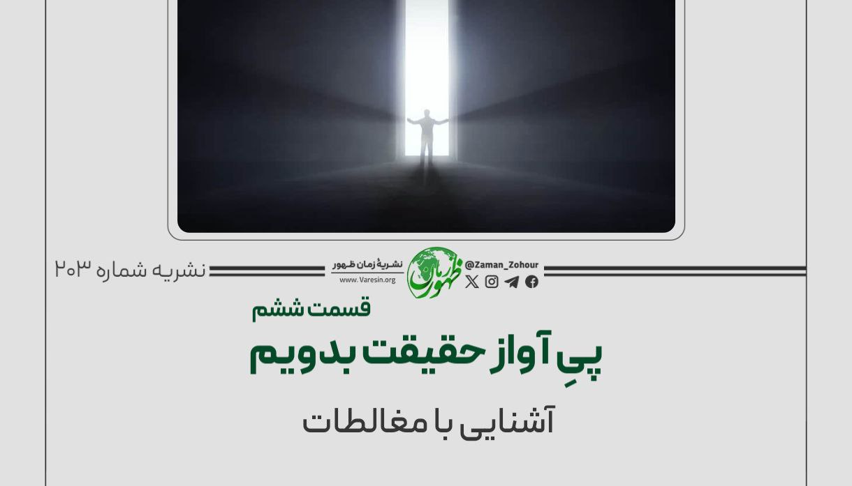 پی آواز حقیقت بدویم