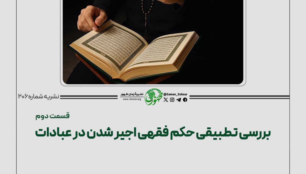 بررسی تطبیقی حکم فقهی «اجیر شدن در عبادات