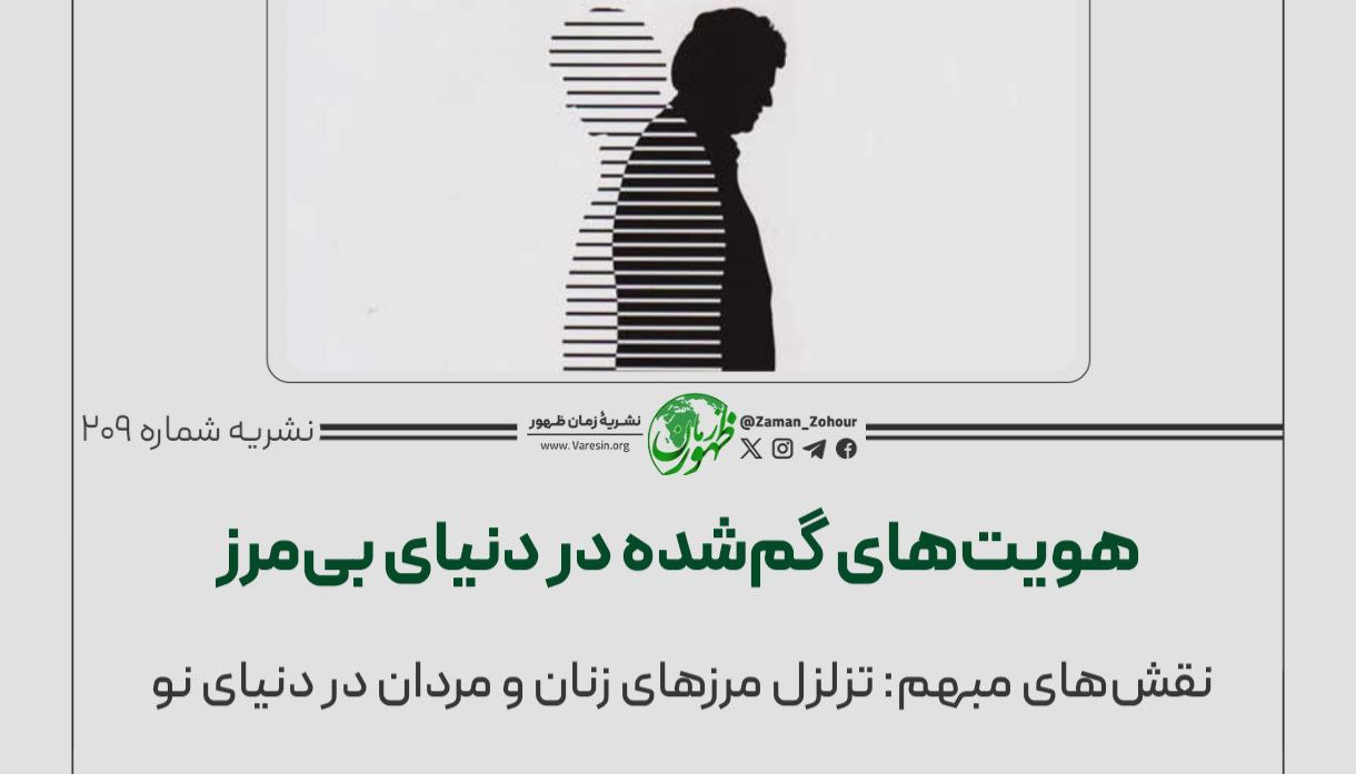 هویت‌های گم‌شده در دنیای بی‌مرز