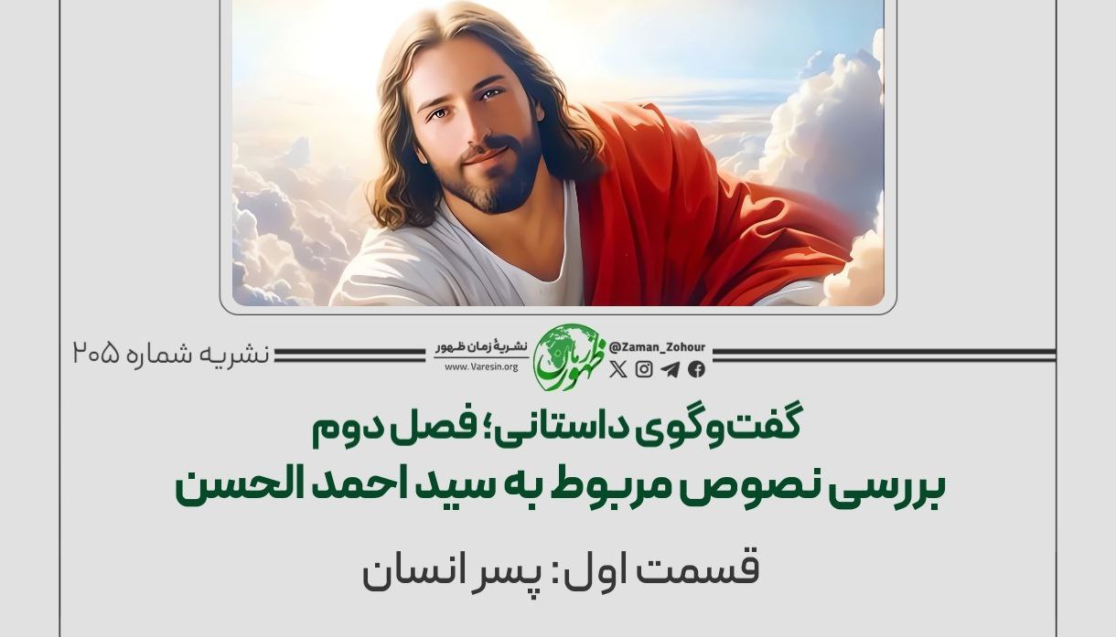 گفت‌وگوی داستانی | فصل دوم: بررسی نصوص مربوط به سید احمد ‌الحسن