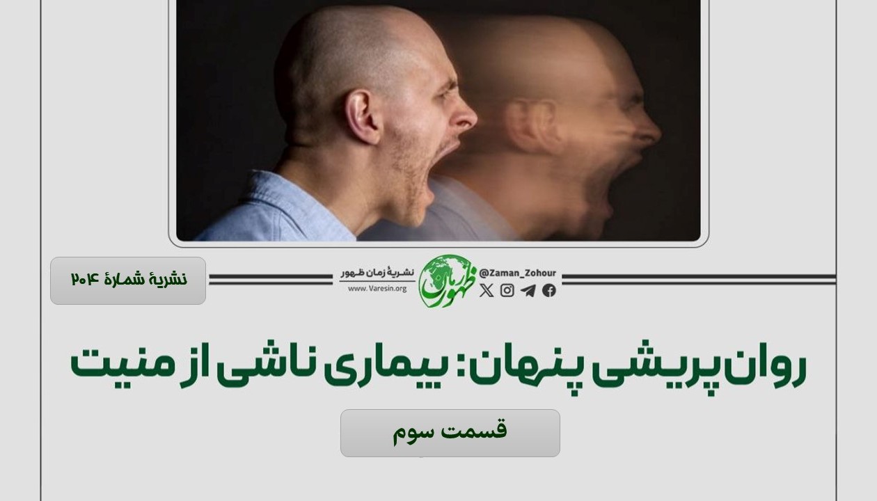 روان‌پریشی پنهان: اختلال ناشی از منیت قست سوم