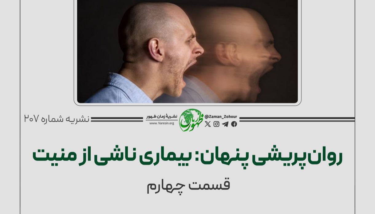 روان‌پریشی پنهان: بیماری ناشی از منیت