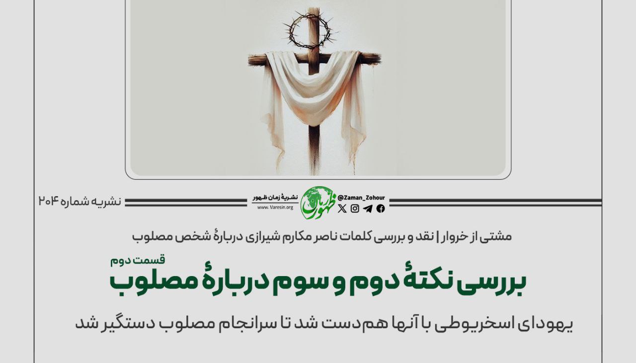 مشتی از خروار، نقد و بررسی کلمات ناصر مکارم شیرازی دربارﮤ شخص مصلوب